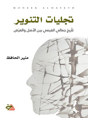 cover image of تجليات التنوير : تأريخ جمالي القيمي بين الأصل والعرض